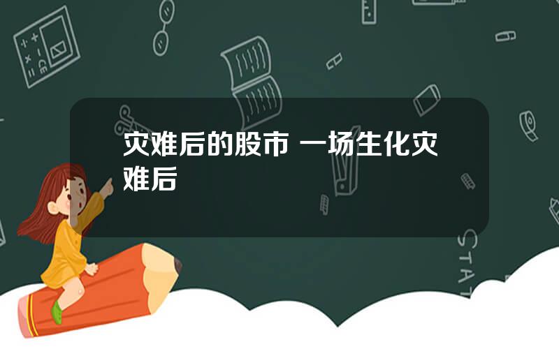 灾难后的股市 一场生化灾难后